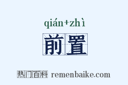 前置是什么意思的图片